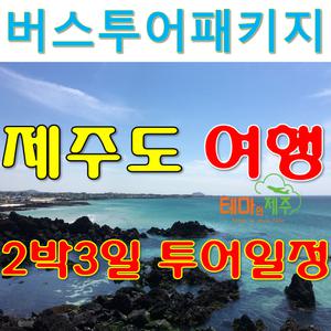 제주도패키지여행/제주도2박3일패키지/항공/호텔/버스투어/다양한일정/4식