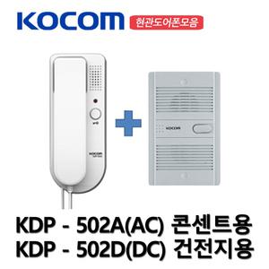 코콤 도어폰 인터폰 2선식 현관 KDP-502A / KDP-502D