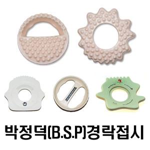 박정덕접시(B.S.P)/접시경락/괄사/경락