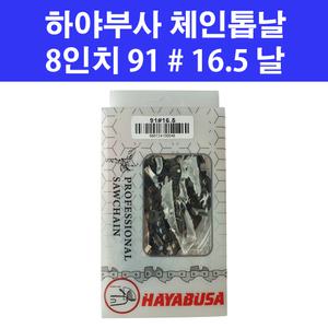하야부사 8인치 체인 톱날 91-16.5 무선 충전톱