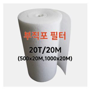 부직포 프리필터 20T/20M (500x20/1000x20) 롤 에어필터 산업용 공조기 도장부스