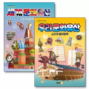 세계/우리 문화유산 스티커 컬러링북 세트 (전2권)