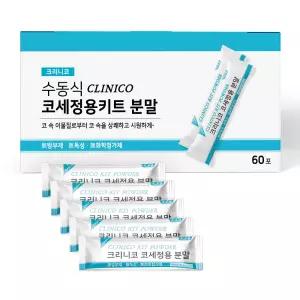 크리니코 코세정제 키트 분말 60포 / 코 비강 미세먼지 코막힘 코세척 청소 세정 약국 식염수 추천 1개