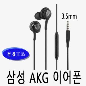 삼성 정품 이어폰 AKG이어폰 블랙색상 3.5mm 스마트폰 패드 노트북 노트8 노트9 s7 s8 s10 5G EO-IG955