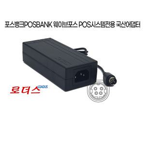 애니샵 POS시스템 AnyShop D25/ANYSHOP Prime/APEXA GW 포스뱅크전용 12V 5A국산어댑터 4핀