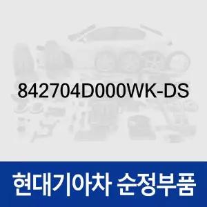 [현대모비스]카매트 후크 바닥 고정 고리 (수컷) 842704D000M5 부품번호가 변경되어 (842704D000WK-DS)...