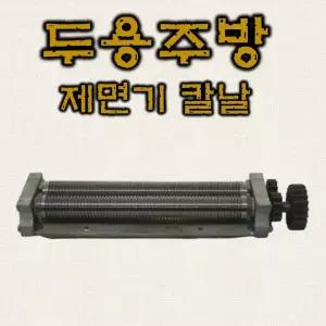 제면기칼날 대광 훈우 금산 용마 제면기 호환 맞춤 칼날 면기계 우동 짜장 칼국수 절치