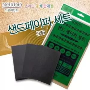 노루 샌드페이퍼 사포 SET(3매입)/사포/샌딩/샌드/페이퍼/빼빠/사포대/사각/다용도/작업/목공/샌더/DIY