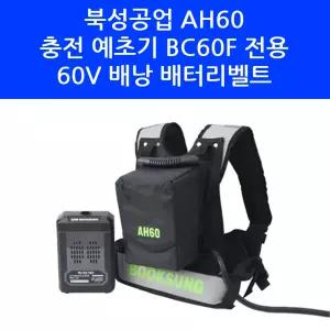북성공업 AH60 60V 충전예초기 BC60F 전용 배낭 배터리밸트 배부식 배낭벨트
