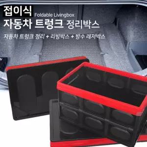 폴딩박스 접이식 다용도 수납 정리함/리빙/박스/트렁크/폴딩/플라스틱/캠핑/자동차/멀티/수납장/수납박스