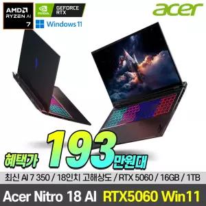 에이서 ACER 니트로 18인치 AMD R7 AI 350 / 16G / 1TB / RTX5060 대화면 게이밍 노트북