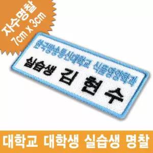 식품영양학과 현장실습 실습생 실습교사 명찰 대학생 자수 이름표 밸크로 찍찍이 패치