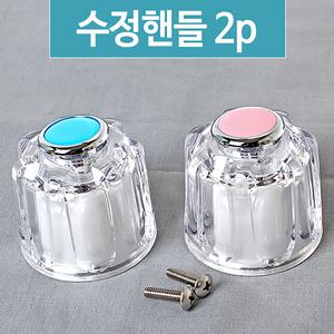 수드림 냉온 수정핸들 2p (냉수 온수 수도꼭지 수도손잡이 수전부속 수도부품)