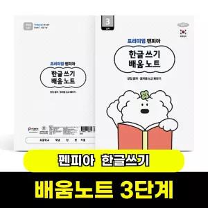 [문구와팬시] 펜피아 한글쓰기 배움노트 3단계 (받침글자~쌍자음 쓰고 배우기)