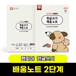 [문구와팬시] 펜피아 한글쓰기 배움노트 2단계 (가~하,아~이 쓰고 배우기)