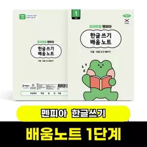 [문구와팬시] 펜피아 한글쓰기 배움노트 1단계 (자음,모음 쓰고 배우기