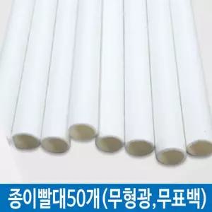 백색 종이빨대 스트로우 T 50개입