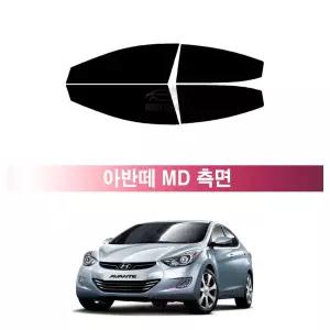 현대 아반떼 MD (10~15년) 측면 메탈 3M 루마 레이노 열차단 썬팅필름 자동차 썬팅지