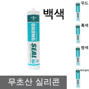 (백색) 오공 실리콘 무초산 실란트/방수/욕실/유리/창틀/샷시/창문/샤시/창호/보수/셀프/씰링/접착제/실링