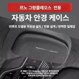 (MM-G) 르노 그랑콜레오스 차량 선글라스 안경 수납함 클립 케이스