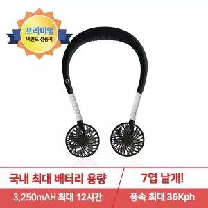 신바람 넥밴드 휴대용 선풍기 미니 목걸이 선풍기 프리미엄 목풍기 블랙