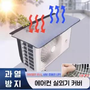 [골라가게] 에어컨 실외기 커버 덮개 단열 방수 보호 자외선 열 차단 햇빛 반사 가리개 절전 차양막 가림막