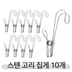 수건 액자 집게 고리 후크 수납 스텐 벽걸이 고정 걸이 벽후크 10개입 set