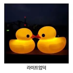 [룽스_63]유아장난감 라이트업덕 무드등 오리인형 고무토이