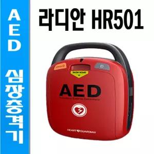 심장충격기/ 라디안 HR-501/ HR501/아파트 요양병원