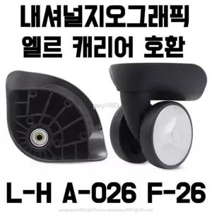L-H A-026 F-26 내셔널지오그래픽 엘르캐리어 호환 바퀴 셀프 교체 수리 범용 휠 