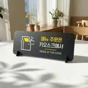 주문은키오스크1 가로형 스탠드 안내판 포맥스 알림판 블랙 WFOEQUC