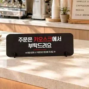 주문은키오스크3 가로형 스탠드 안내판 포맥스 알림판 블랙 WFOEQUE