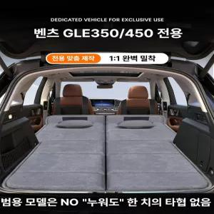 (MM-G) 벤츠 GLE 350 450 전용 차박 매트 차량용 트렁크 침대 자동차 트렁크
