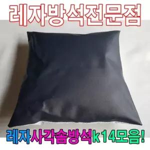 레자사각솜방석K14모음레자솜방석솜방석 (W640DAA)