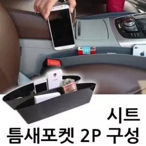 고품질 틈새포켓 2P 사이드포켓 차량수납 자동차수납용품 (W06BDCB)