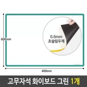 칼라 고무 자석 화이트 보드 메모 그린 600x400 1개 보드 칠판 (W6A9AE1)