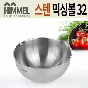 HIMMEL 힘멜 스텐레스 믹싱볼 32센티 대접 공기 (W795857)