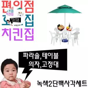 치킨집 편의점 호프집 테이블용 야외 파라솔 P 세트