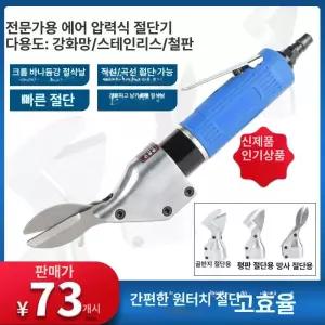 공압 가위 함석 절단 재단 플라스틱 철판 금속 와이어