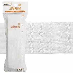 한양 고무밴드 흰색 50mm) 허리수선 넓은밴드 고무줄 허리고무줄 허리고무밴드