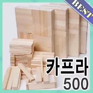 혜명생필품몰 소나무 내츄럴 카프라 500pcs (보관함x 별도구매) 장난감교구 미술놀이재료 쌓기나무 쌓기교