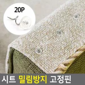 소파 침대시트 고정핀 밀림방지용 압핀 트위스트형