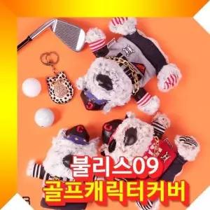[하프클럽/셀러허브_아웃도어]불리스09우드커버 골프클럽커버 골프채커버