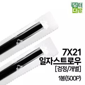 (튼튼)7X21 SS 일자 개별포장 검정 스트로우 1봉(500P)빨대 일반 커피숍 일회용 스트롱 업소용 영업용