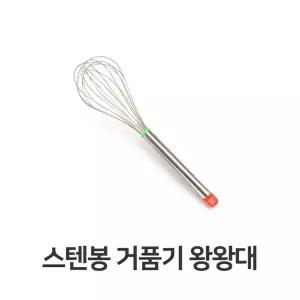 (튼튼)스텐봉 거품기 왕왕대 주방 용품 가정용 계란 휘핑기 핸드 수동 조리