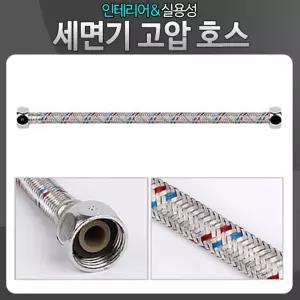 (튼튼)고압호스 세면기60cm 2개 세면기용 고력 수도연결관 연결 수도 수전 욕실용품 력호스 꼭지