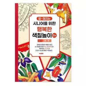 (튼튼)성인 컬러링북 색칠 노인 어르신 놀이 2탄 (1단계) 화투 공부색칠 칼라 어른 시니어학습지 공부책 세