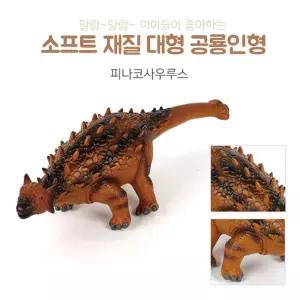 (튼튼)말랑말랑 소프트 공룡인형 피나코사우루스 (대형) 고무 미니어쳐 어쳐 모형 장난감 완구 어린이
