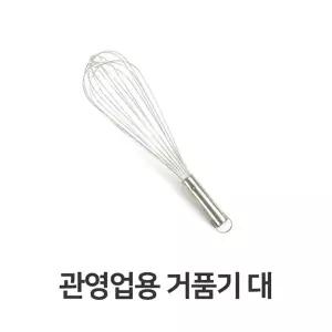 (튼튼)관영업용 거품기 대 주방 용품 가정용 스텐 계란수동 휘핑기 식당 업소 피기
