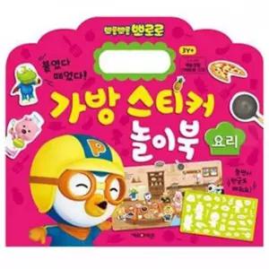 유아공부 TBZ 뽀로로 6000 가방스티커놀이북3(요리) 유아퍼즐 색칠공부